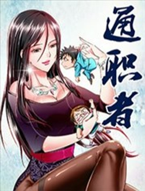通职者