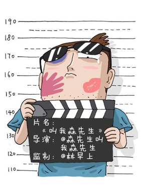叫我森先生